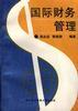 国际财务管理