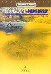 道德经精粹解读-中学生文化素质提高丛书