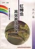 (水产卷)虹鳟鱼高效养殖技术
