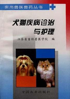 犬猫疾病诊治与护理