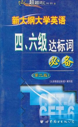 新大纲大学英语四级词汇密集训练2400例-词汇达标丛书