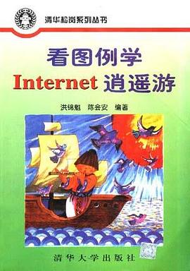 看图例学Internet逍遥游