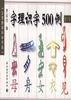 字理识字500例