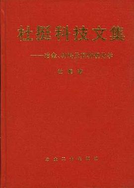杜挺科技文集--冶金、材料及其物理化学
