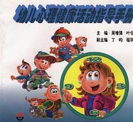 幼儿心理健康活动指导手册