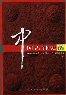 中国古钟史话