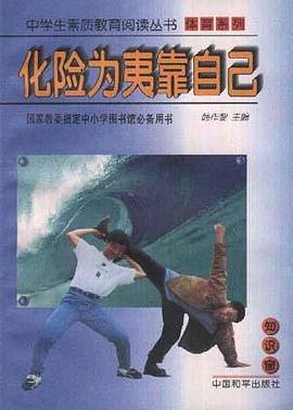 化险为夷靠自己