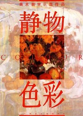 静物色彩/美术教学示范作品