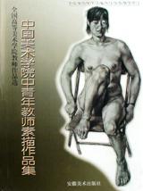 中国美术学院中青年教师素描作品集
