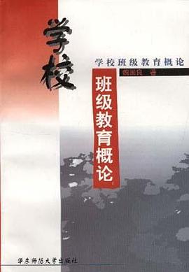 学校班级教育概论