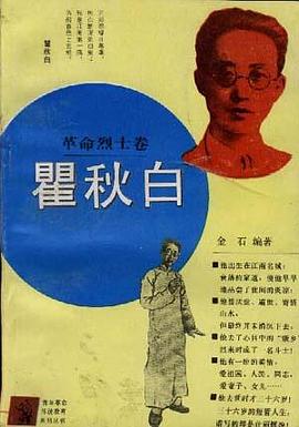 瞿秋白（革命烈士卷）