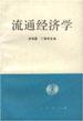 流通经济学