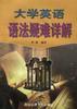 大学英语语法疑难详解