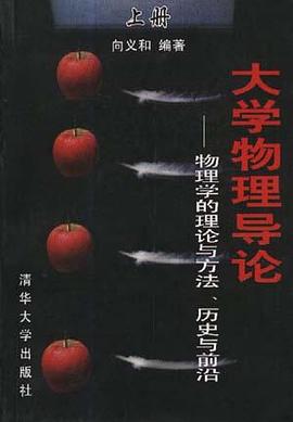 大学物理导论（上册）