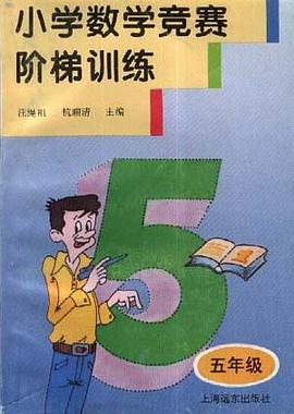 小学数学竞赛阶梯训练(5年级)