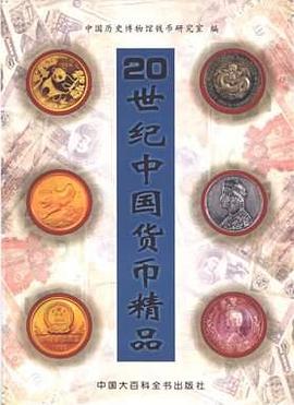 20世纪中国货币精品