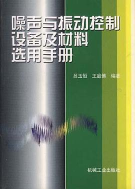 噪声与振动控制设备及材料选用手册