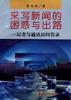 采写新闻的困惑与出路