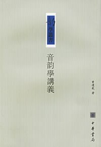 音韵学讲义