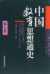 中国教育思想通史 第七卷