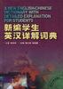 新编学生英汉详解词典