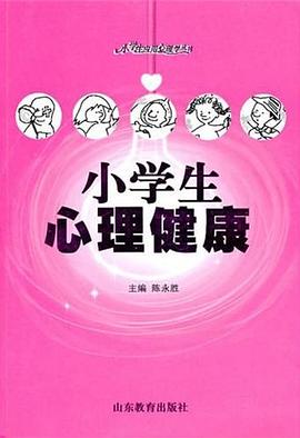 小学生心理卫生