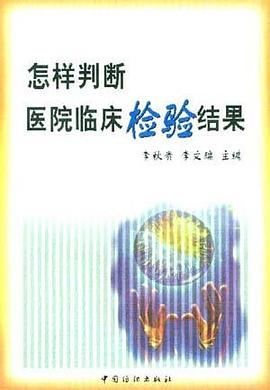 怎样判断医院临床检验结果