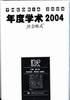 年度学术2004