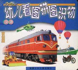 21世纪幼儿看图拼图识物--交通