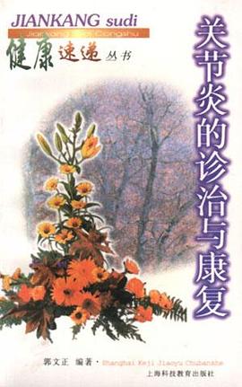 关节炎的诊治与康复