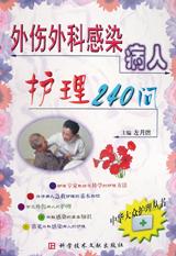 外伤外科感染病人护理240问-中华大众护理丛书