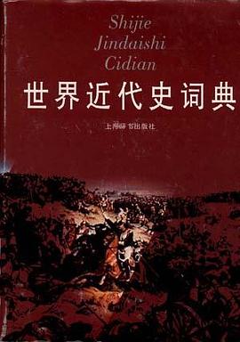 世界近代史词典 世界近代史词典