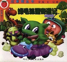 绿毛狐狸奇遇记