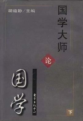 国学大师论国学(下)