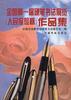 全国第一届硬笔书法展览作品集