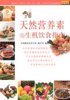 天然营养素的生机饮食指南