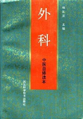 中医自修读本--外科