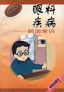 眼科疾病――防治常识 眼科疾病――防治常识