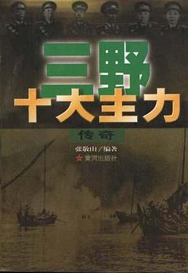 三野十大主力传奇