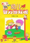 幼儿智力游戏城