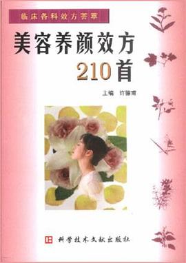 美容养颜效方210首