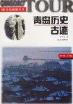 青岛历史古迹