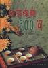 饮茶保健500问