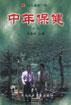 中年保健