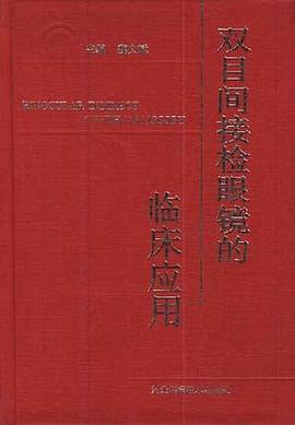 双目间接检眼镜的临床应用