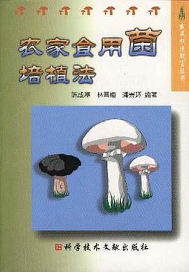 农家食用菌培植法/农民快速致富丛书