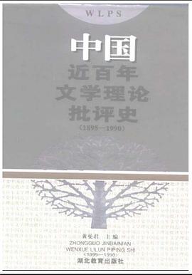 中国近百年文学理论批评史-1895-1990(精)