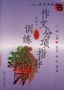 作文分项指导与训练――新编本