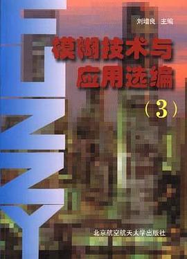 模糊技术与应用选编