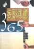 交际礼仪365